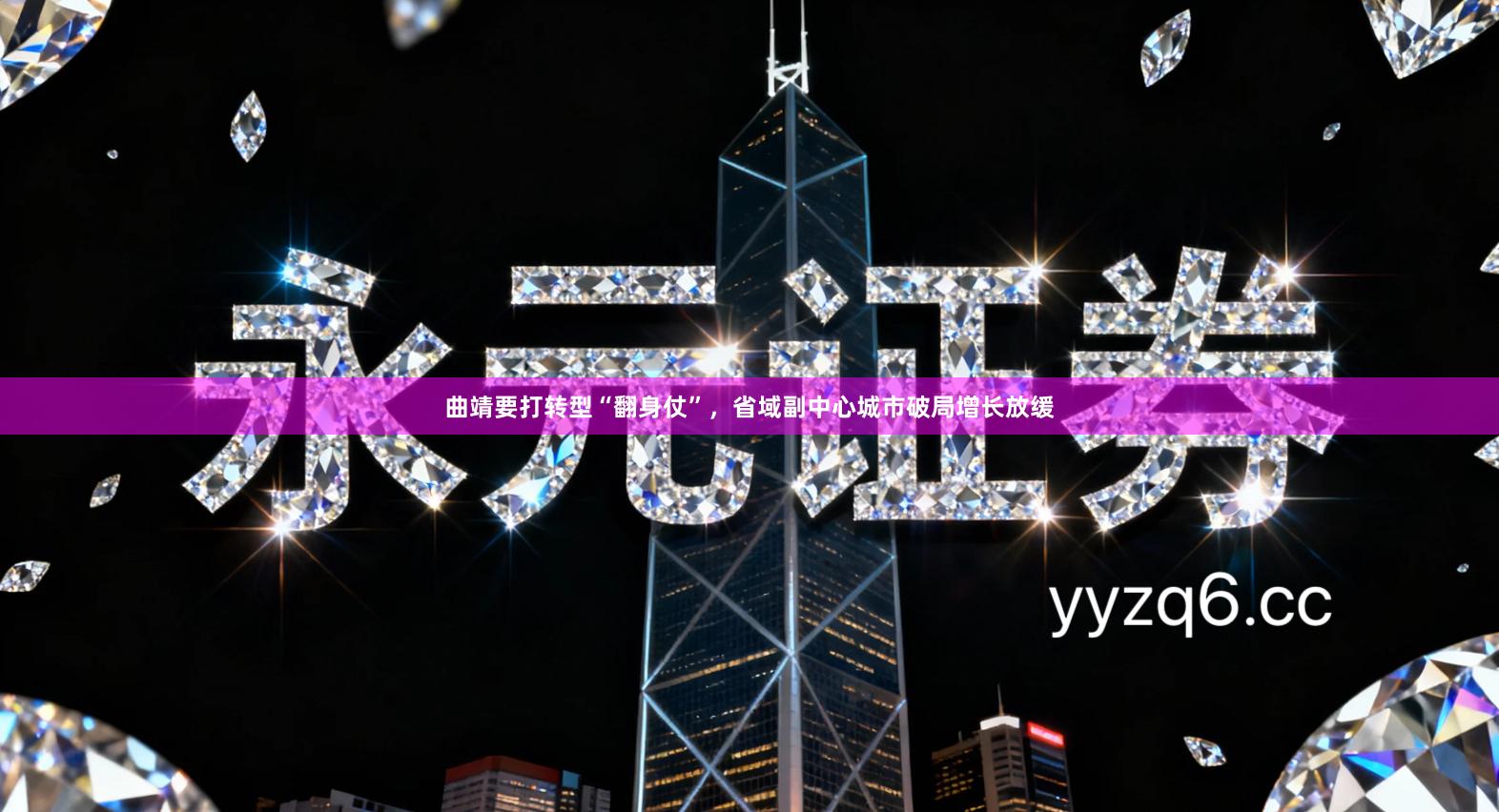 曲靖要打转型“翻身仗”，省域副中心城市破局增长放缓