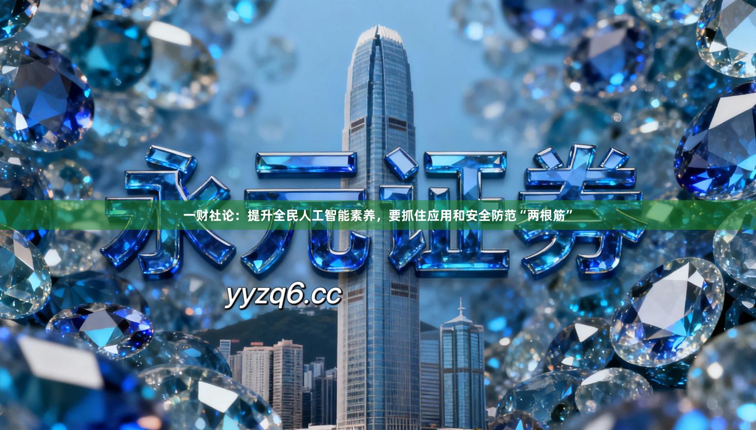 一财社论：提升全民人工智能素养，要抓住应用和安全防范“两根筋”