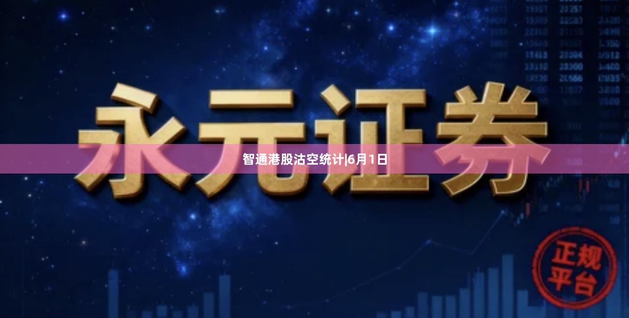 智通港股沽空统计|6月1日