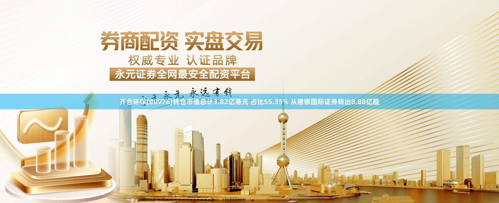 齐合环保(00976)转仓市值总计3.82亿港元 占比55.35% 从建银国际证券转出8.88亿股