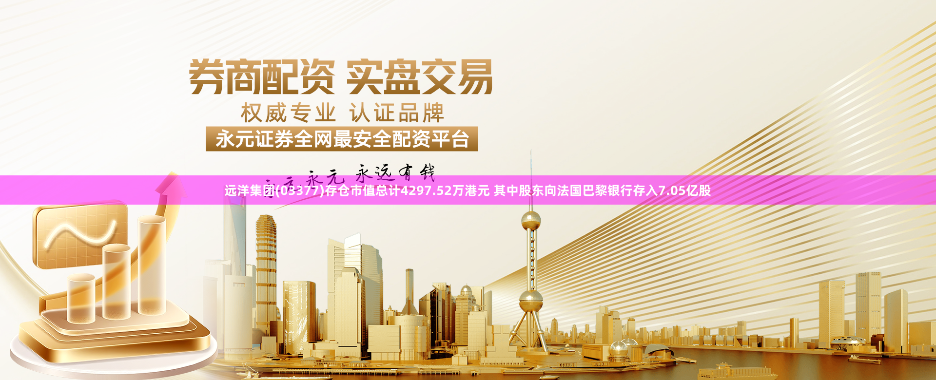 远洋集团(03377)存仓市值总计4297.52万港元 其中股东向法国巴黎银行存入7.05亿股