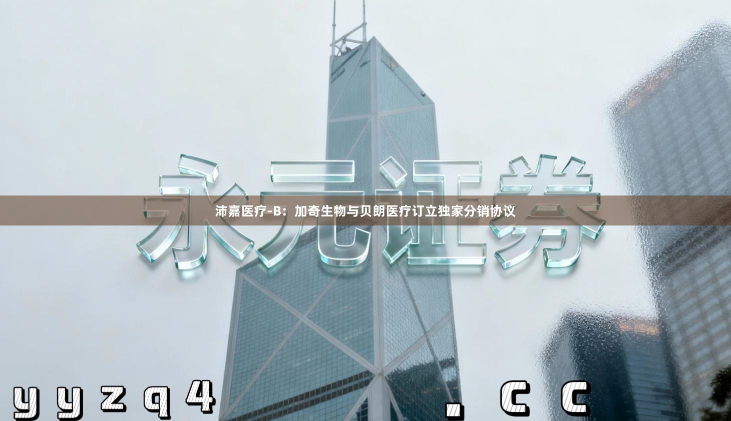 沛嘉医疗-B：加奇生物与贝朗医疗订立独家分销协议