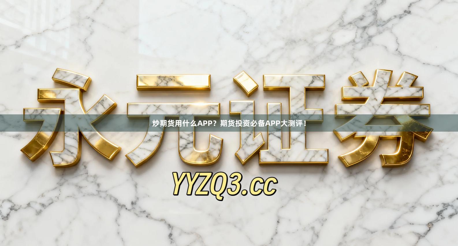 炒期货用什么APP？期货投资必备APP大测评！
