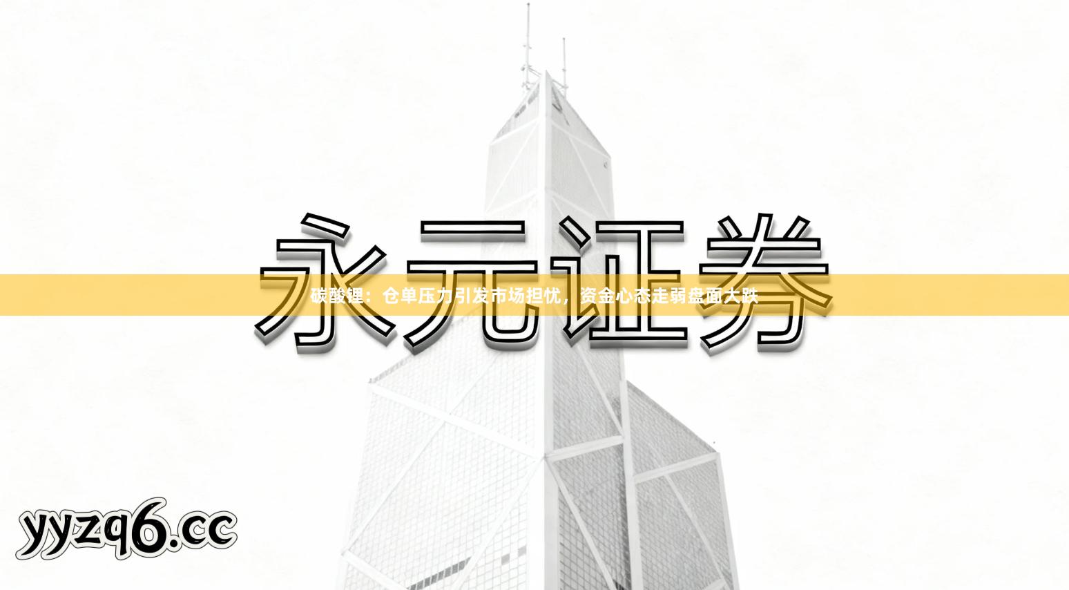碳酸锂：仓单压力引发市场担忧，资金心态走弱盘面大跌