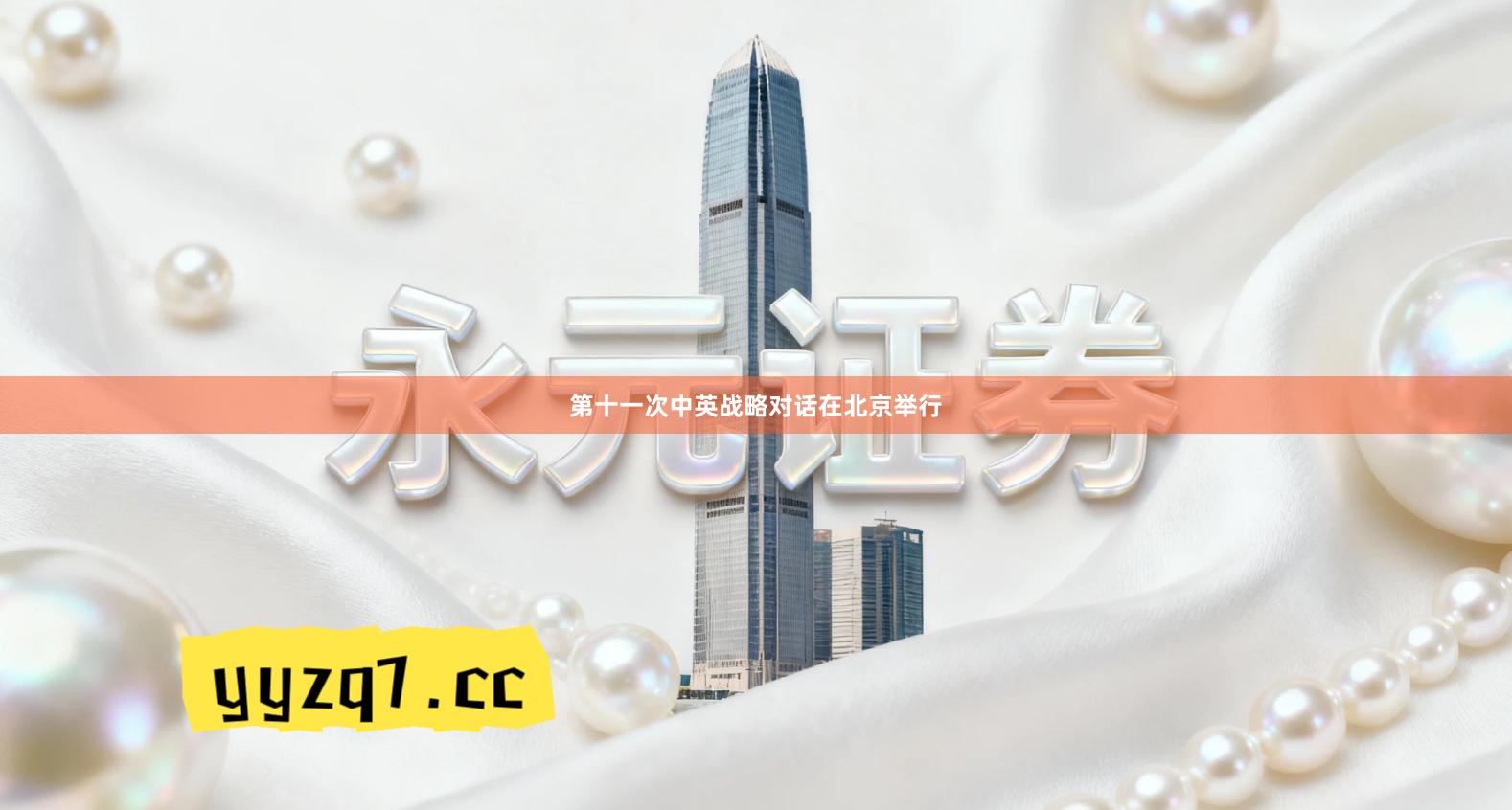 第十一次中英战略对话在北京举行