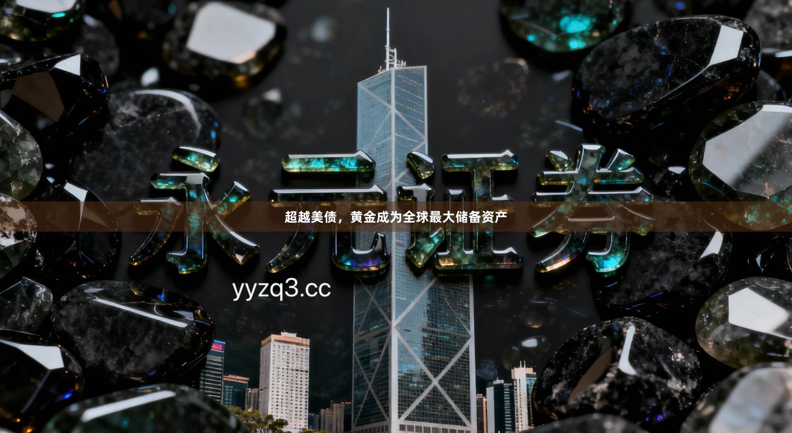 超越美债，黄金成为全球最大储备资产