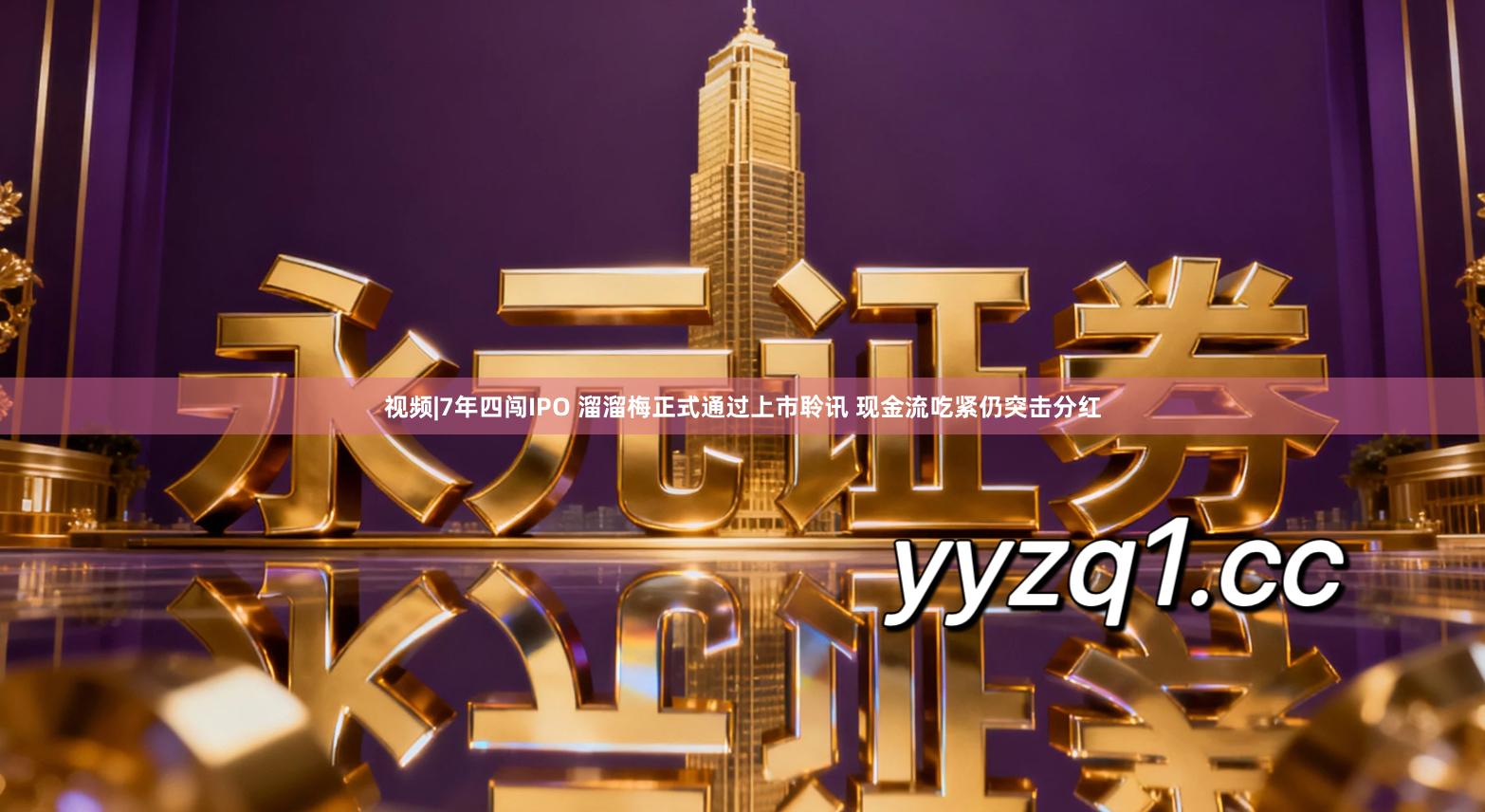 视频|7年四闯IPO 溜溜梅正式通过上市聆讯 现金流吃紧仍突击分红