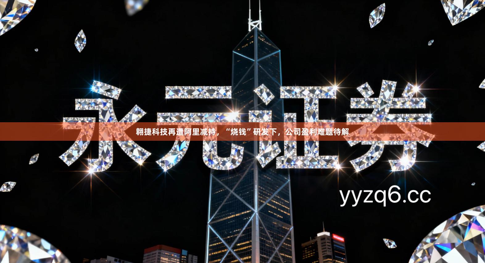 翱捷科技再遭阿里减持，“烧钱”研发下，公司盈利难题待解