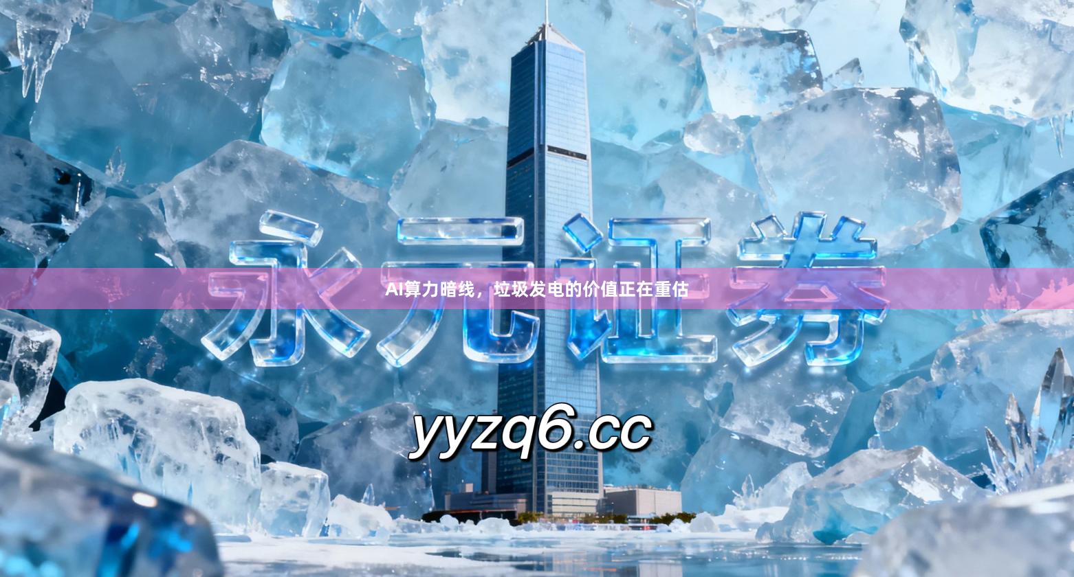 AI算力暗线，垃圾发电的价值正在重估