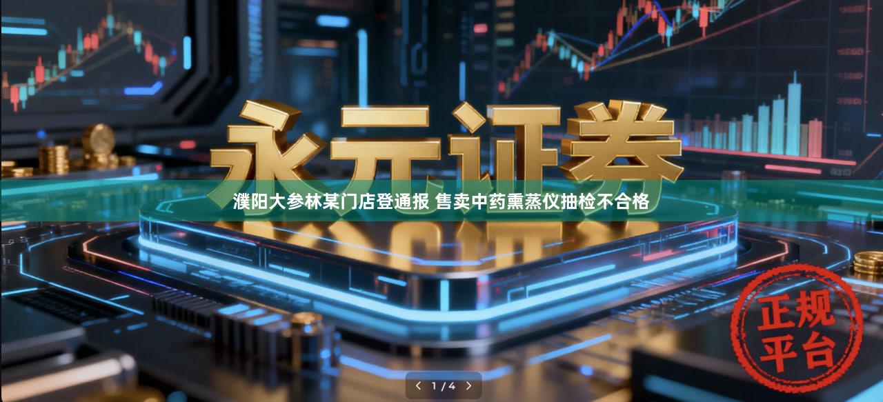 濮阳大参林某门店登通报 售卖中药熏蒸仪抽检不合格