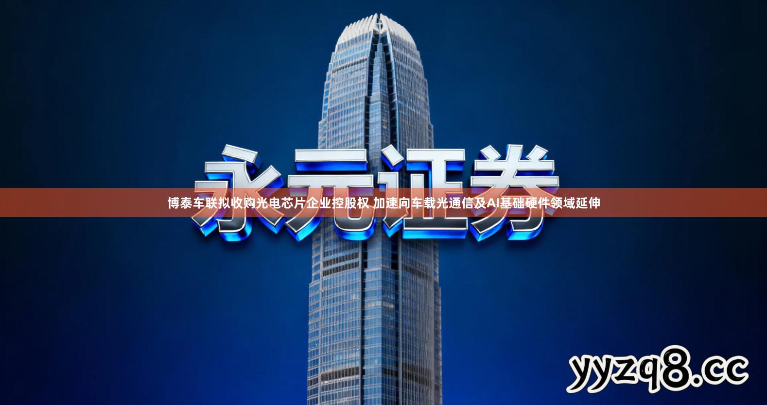 博泰车联拟收购光电芯片企业控股权 加速向车载光通信及AI基础硬件领域延伸
