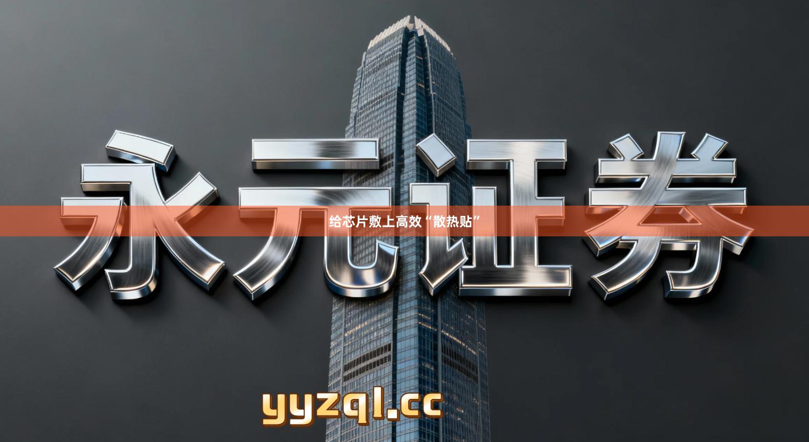 给芯片敷上高效“散热贴”
