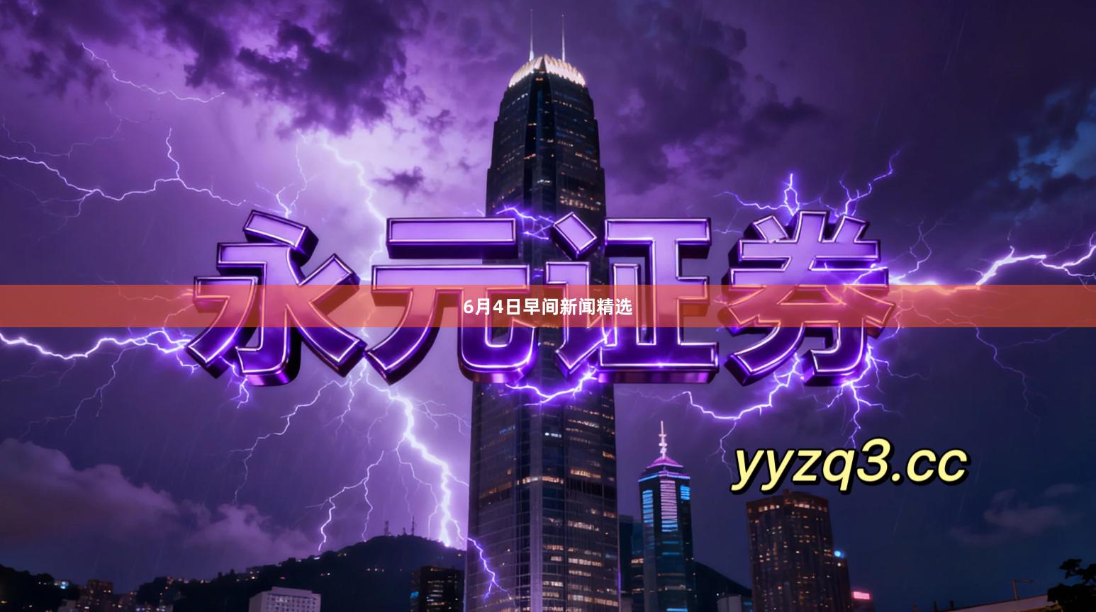 6月4日早间新闻精选