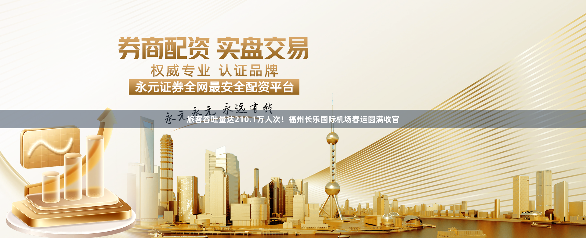 旅客吞吐量达210.1万人次！福州长乐国际机场春运圆满收官