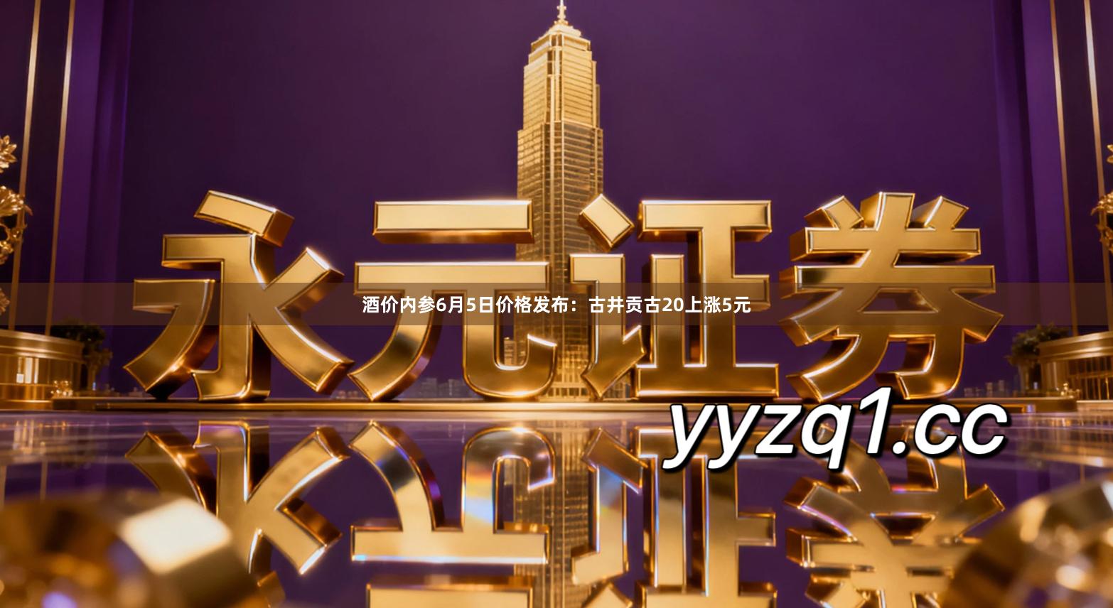 酒价内参6月5日价格发布：古井贡古20上涨5元