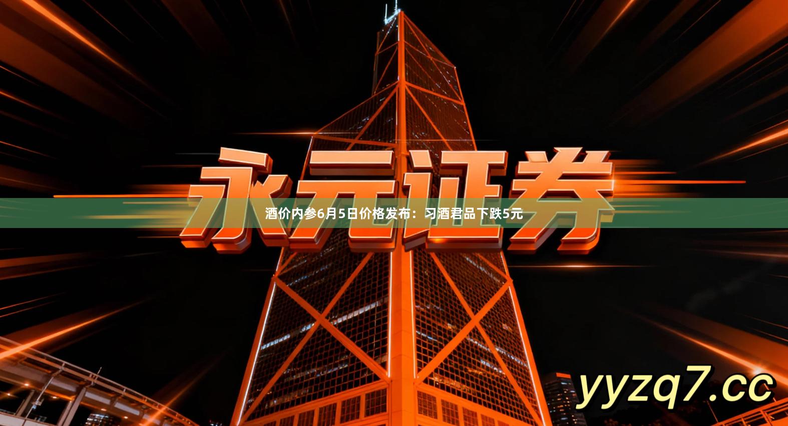 酒价内参6月5日价格发布：习酒君品下跌5元