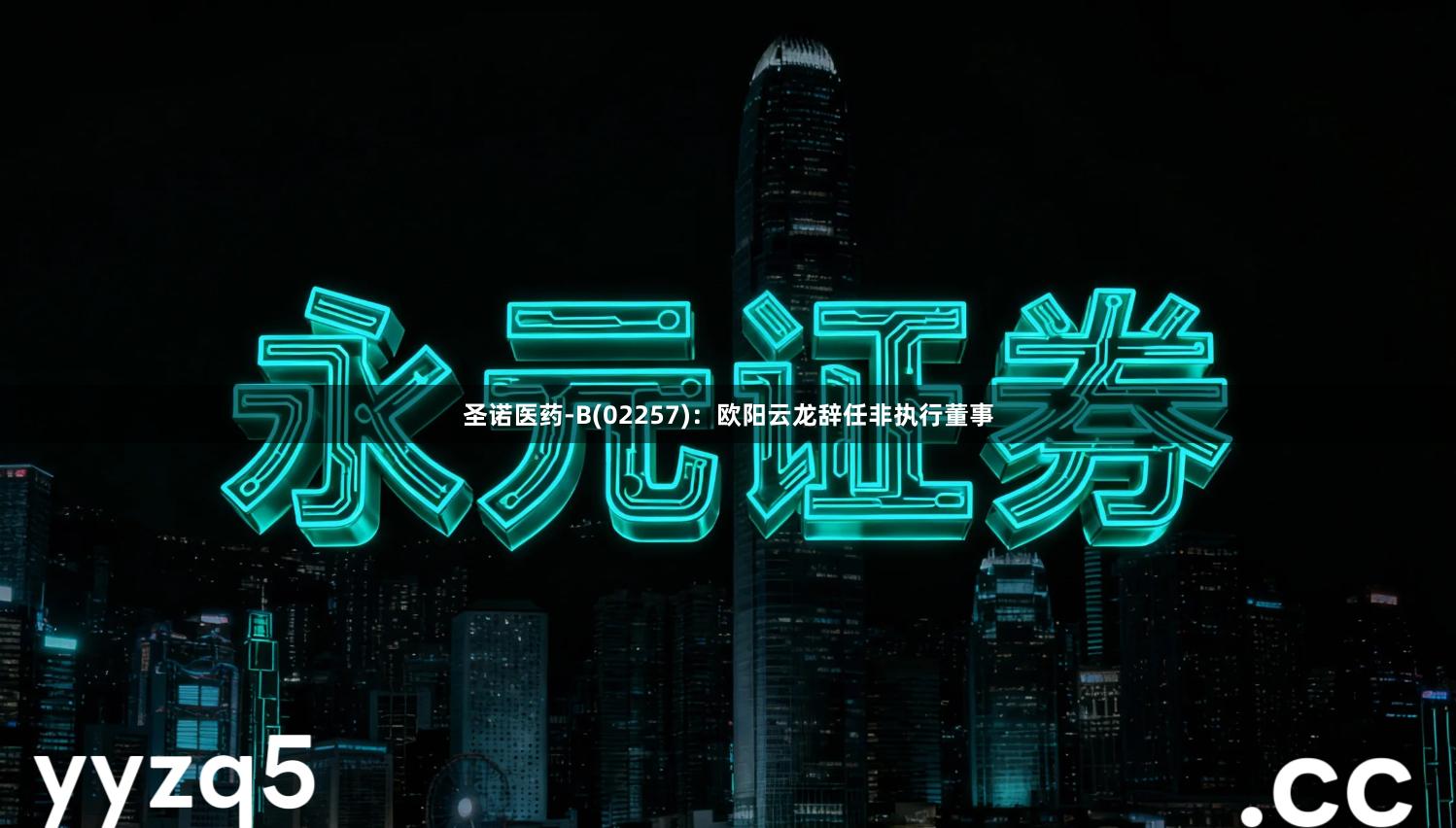 圣诺医药-B(02257)：欧阳云龙辞任非执行董事