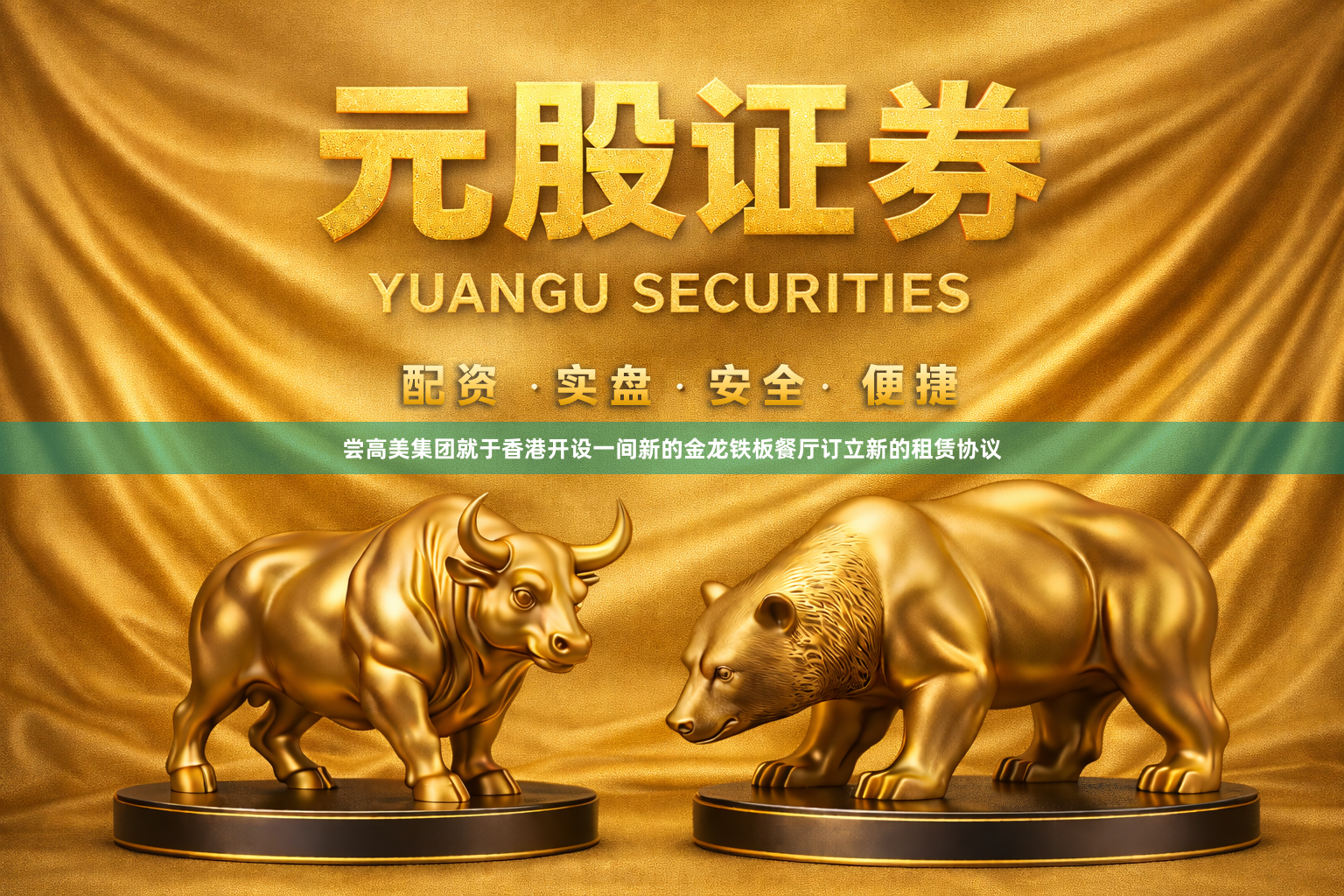 尝高美集团就于香港开设一间新的金龙铁板餐厅订立新的租赁协议