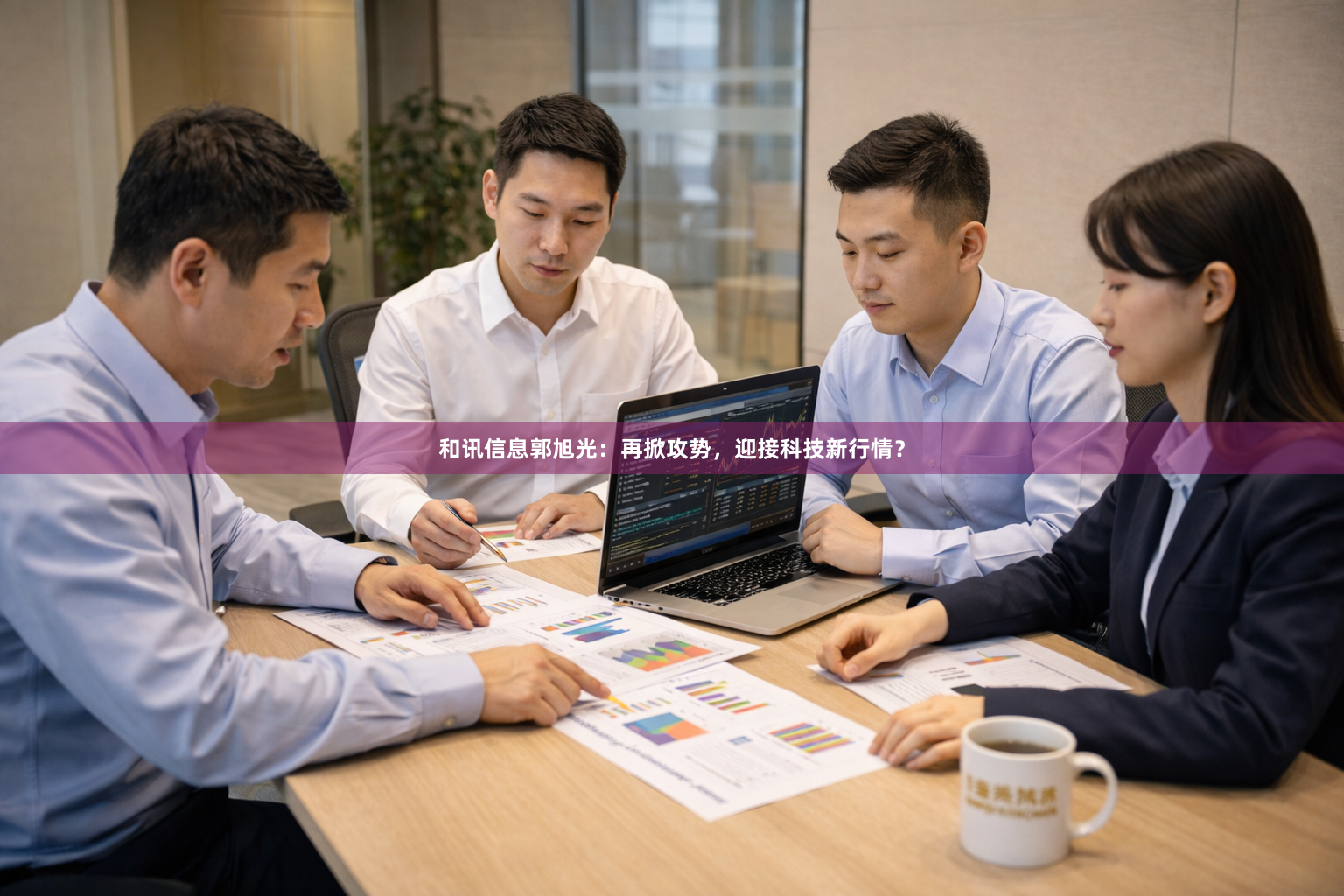 和讯信息郭旭光：再掀攻势，迎接科技新行情？