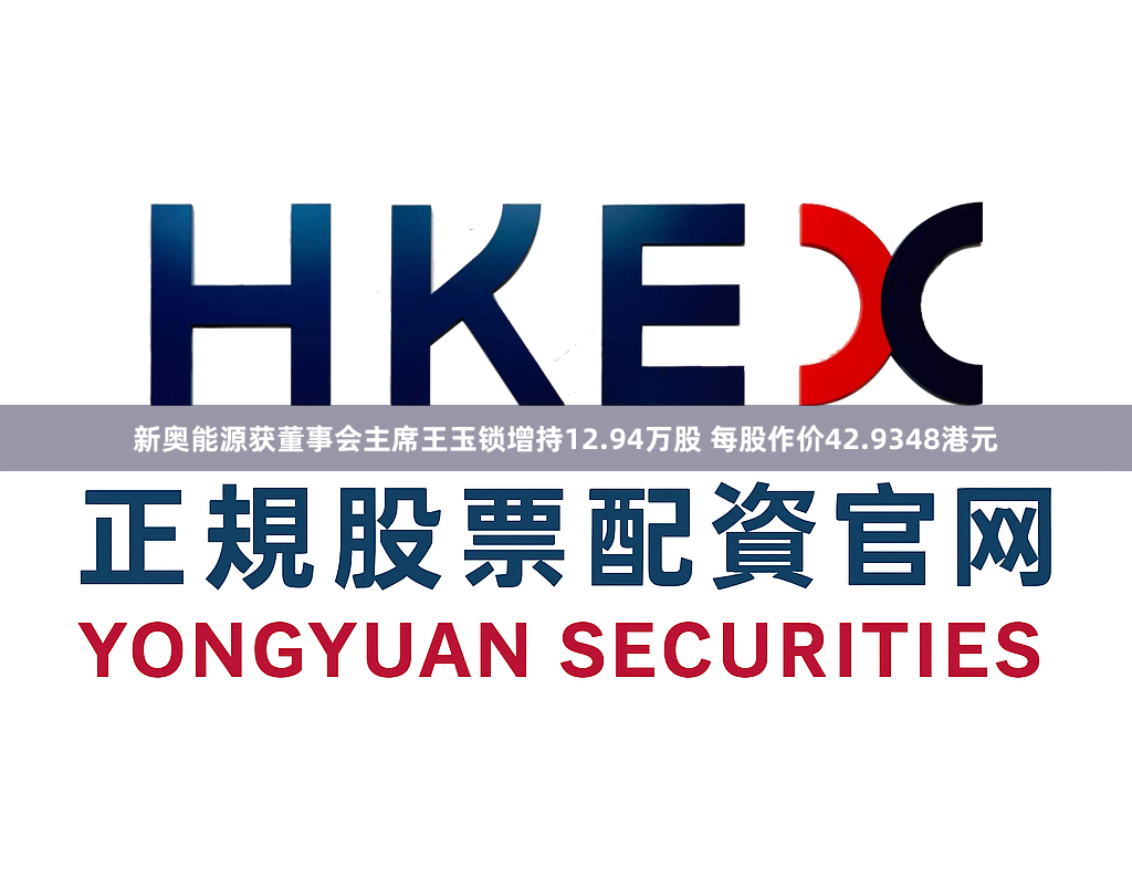 新奥能源获董事会主席王玉锁增持12.94万股 每股作价42.9348港元