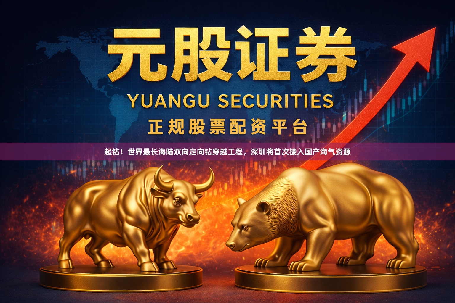 起钻！世界最长海陆双向定向钻穿越工程，深圳将首次接入国产海气资源