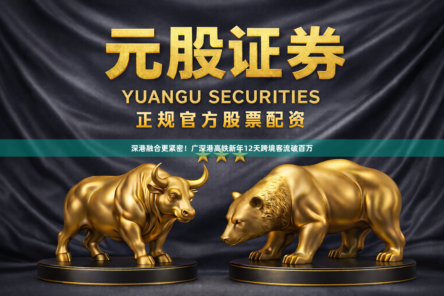 深港融合更紧密！广深港高铁新年12天跨境客流破百万