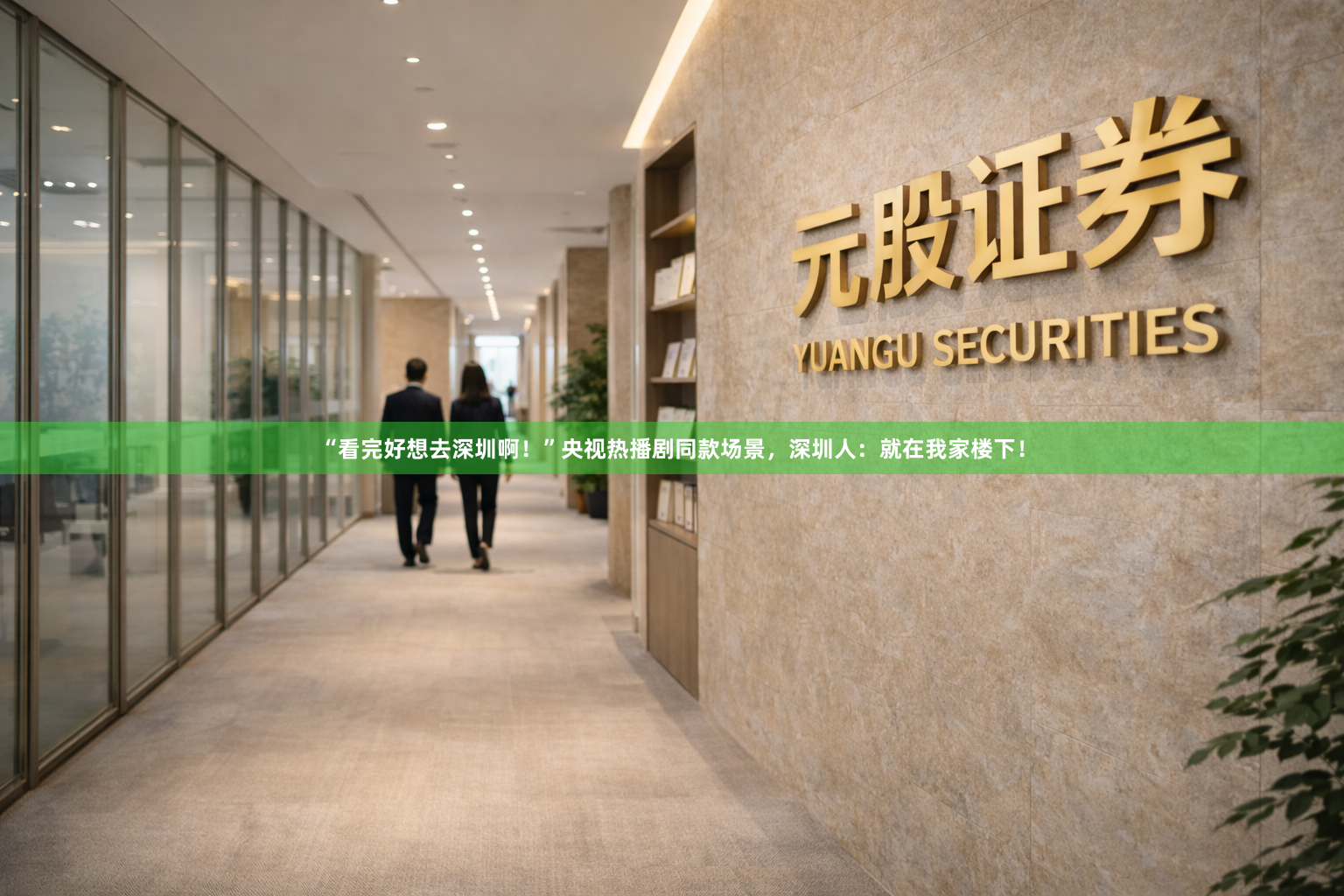 “看完好想去深圳啊！”央视热播剧同款场景，深圳人：就在我家楼下！