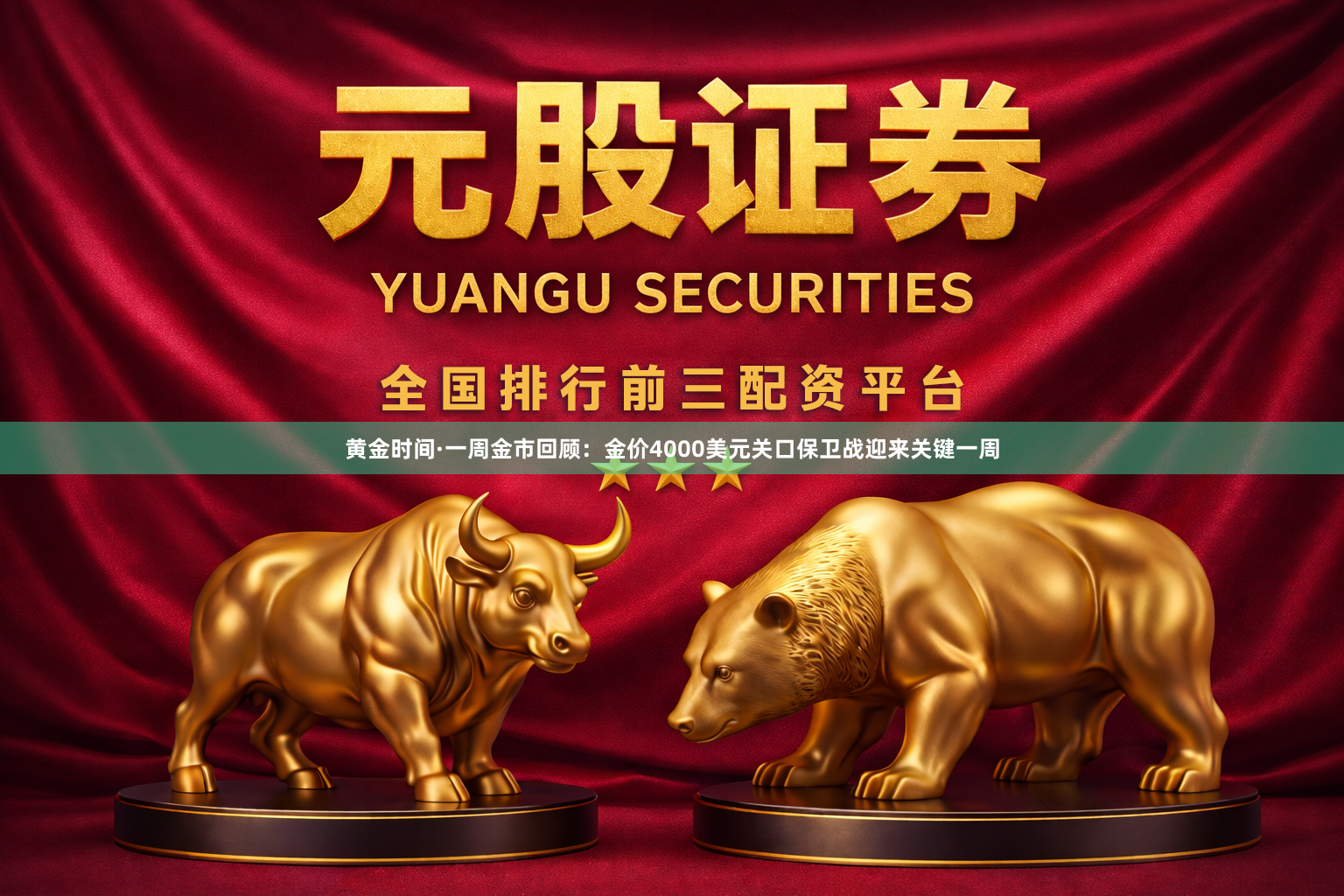 黄金时间·一周金市回顾：金价4000美元关口保卫战迎来关键一周