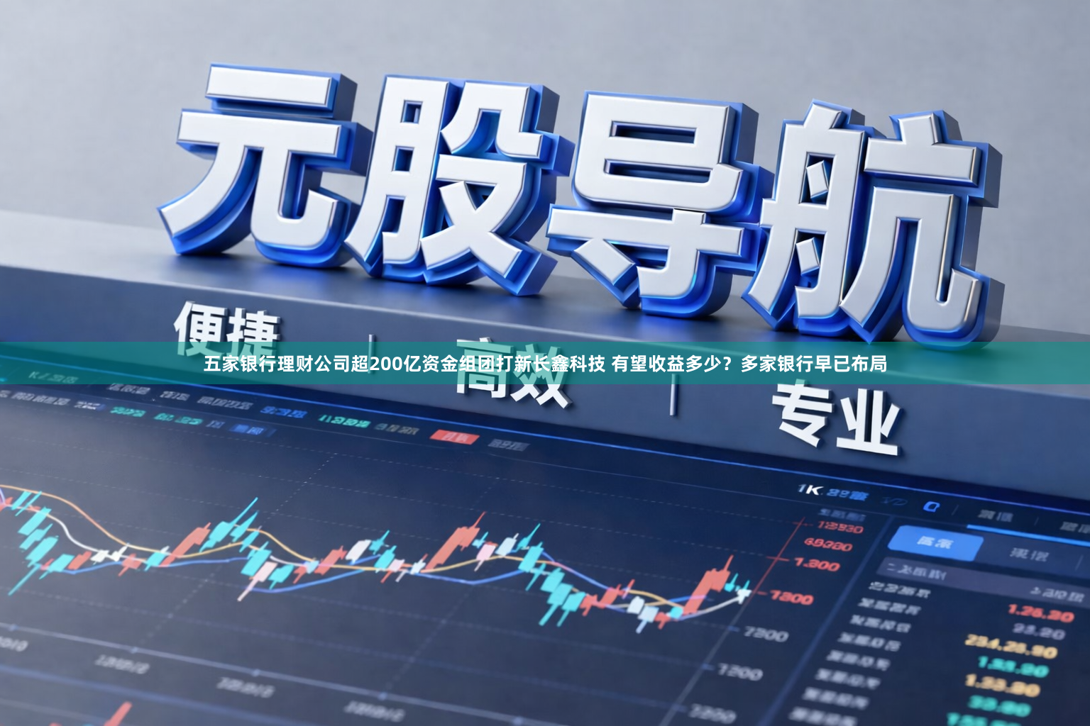 五家银行理财公司超200亿资金组团打新长鑫科技 有望收益多少？多家银行早已布局