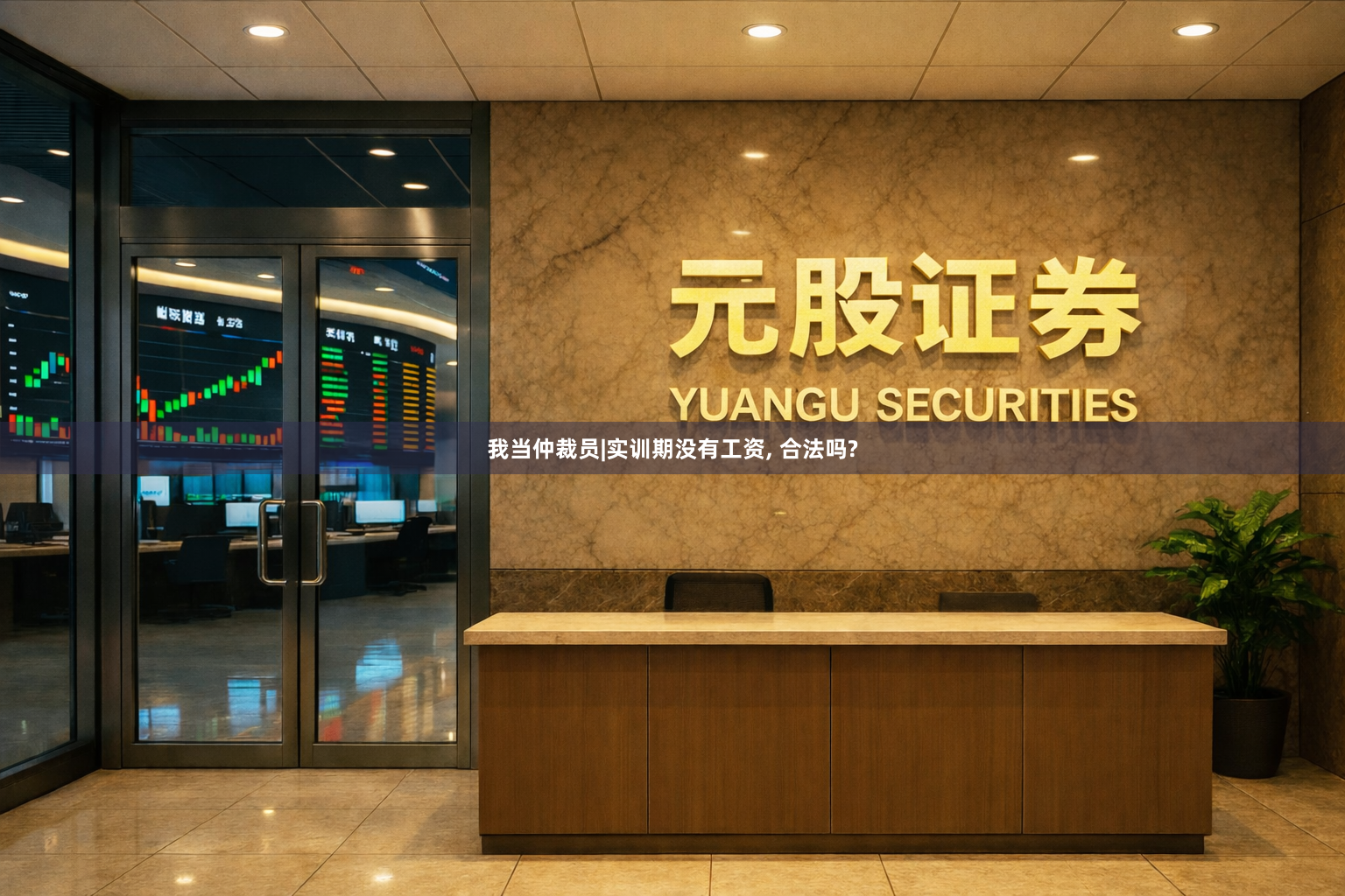 我当仲裁员|实训期没有工资, 合法吗?