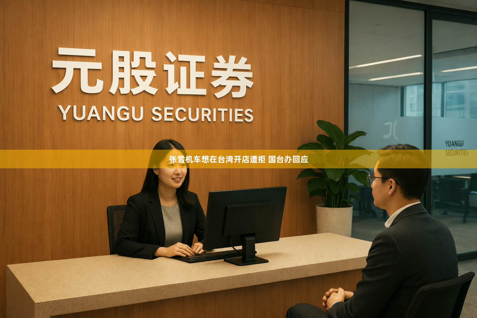 张雪机车想在台湾开店遭拒 国台办回应