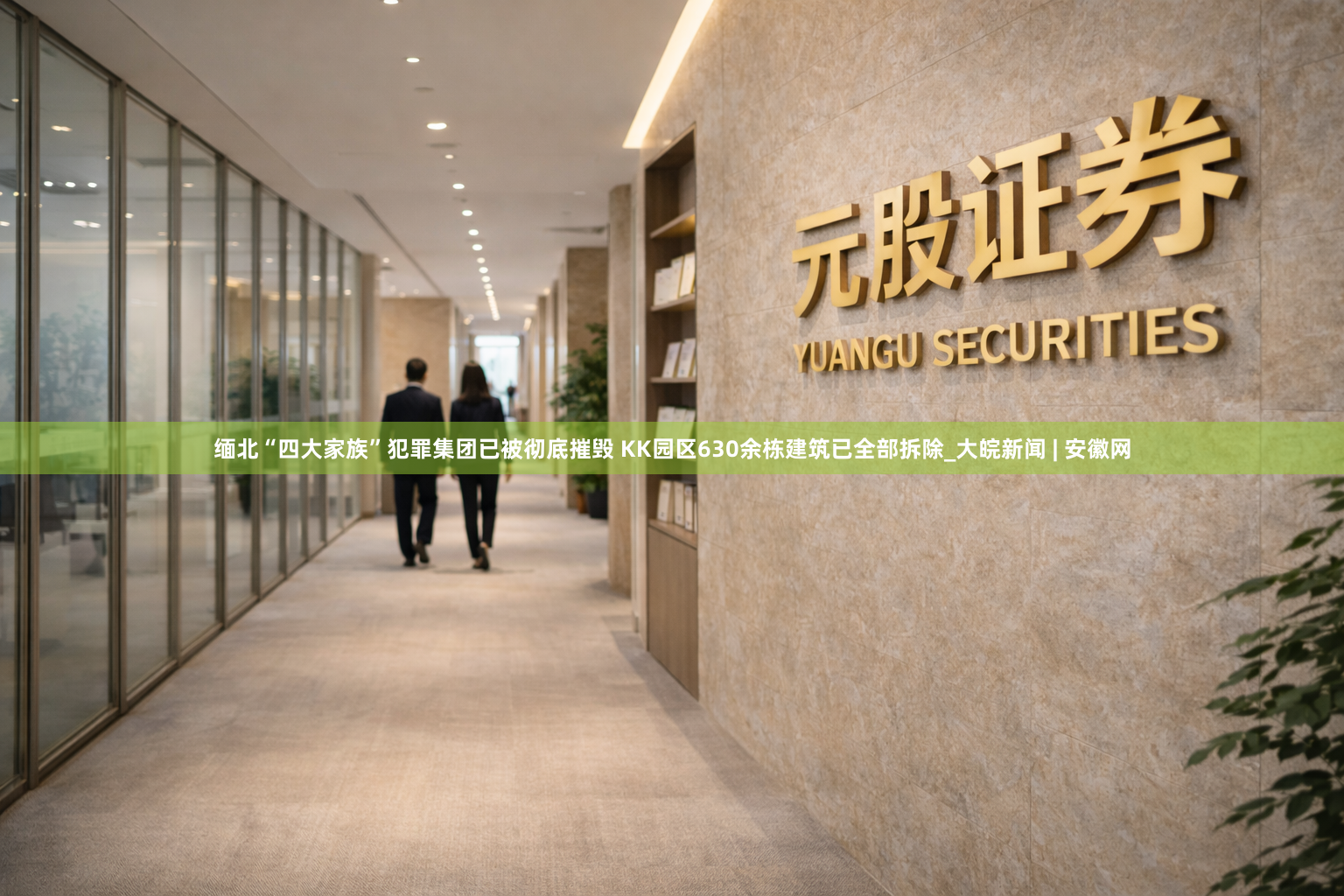 缅北“四大家族”犯罪集团已被彻底摧毁 KK园区630余栋建筑已全部拆除_大皖新闻 | 安徽网