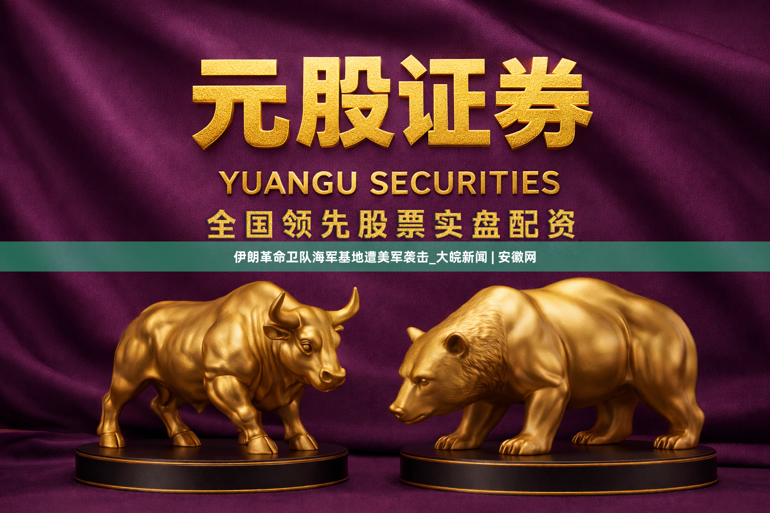 伊朗革命卫队海军基地遭美军袭击_大皖新闻 | 安徽网