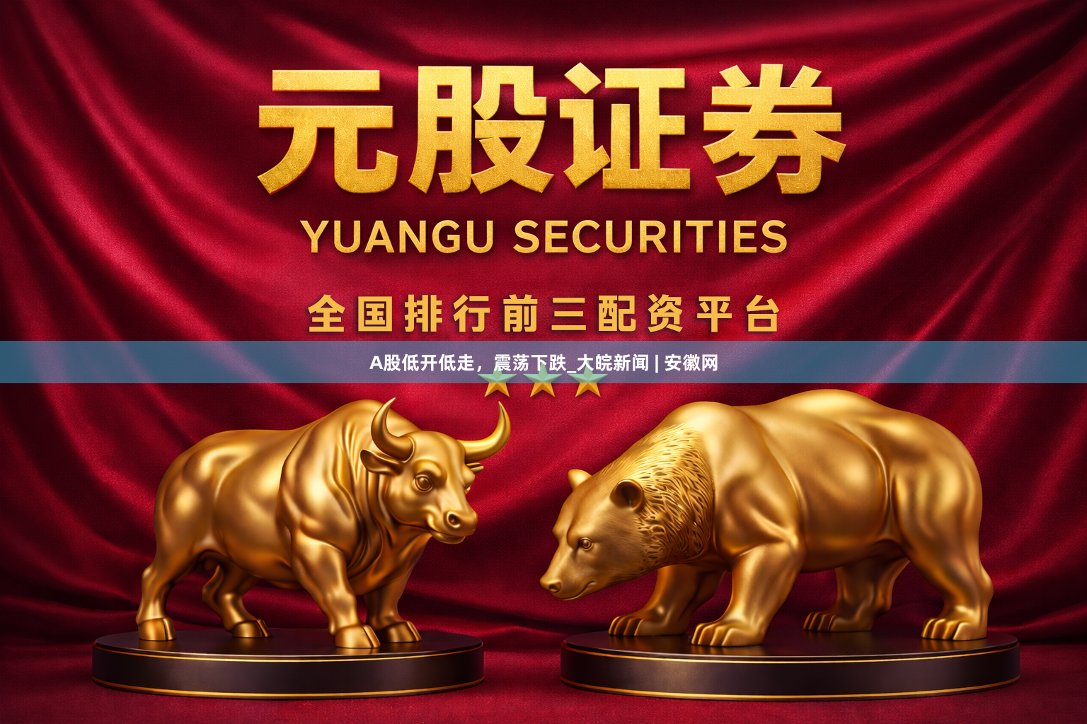 A股低开低走，震荡下跌_大皖新闻 | 安徽网