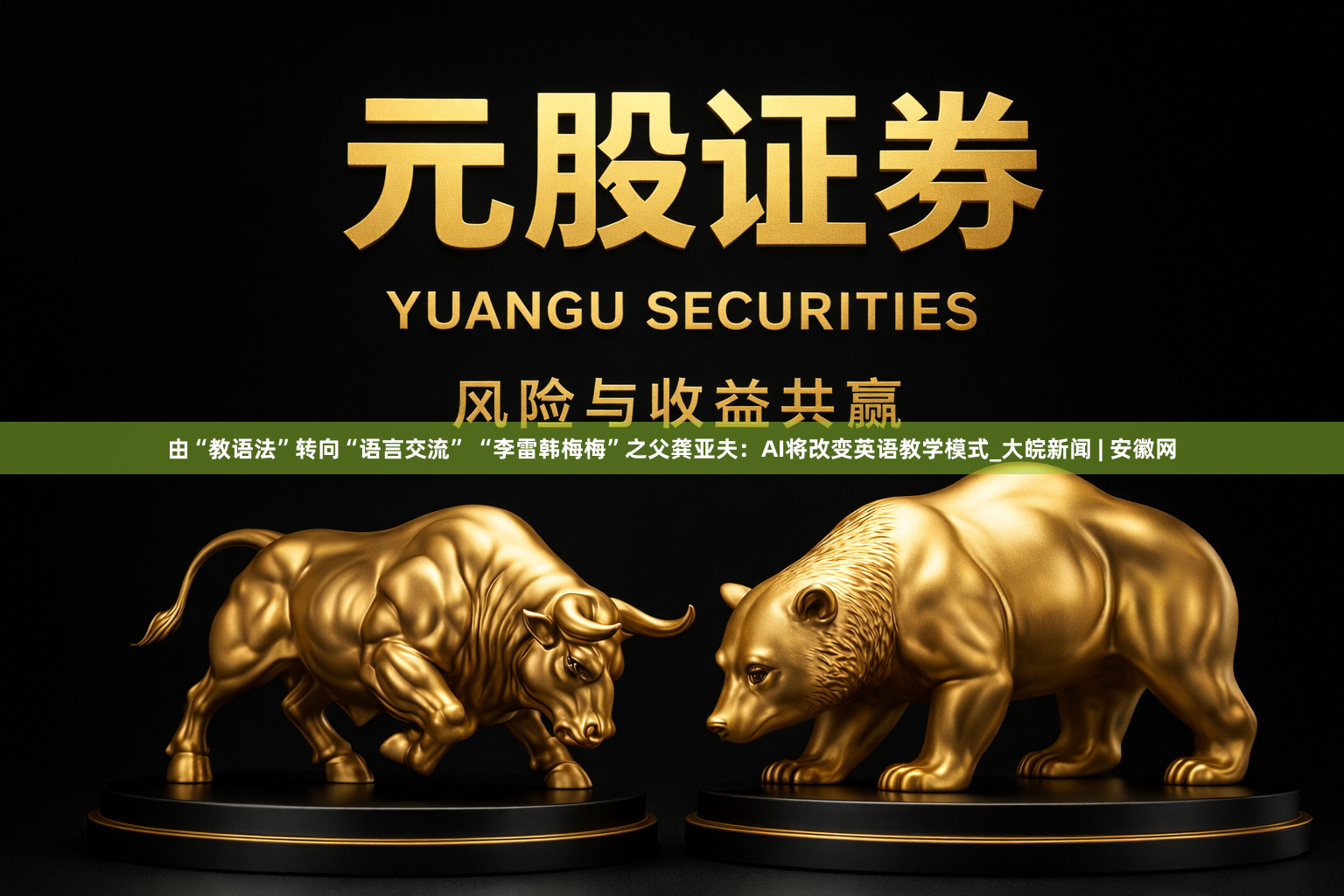 由“教语法”转向“语言交流” “李雷韩梅梅”之父龚亚夫：AI将改变英语教学模式_大皖新闻 | 安徽网