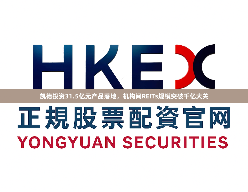 凯德投资31.5亿元产品落地，机构间REITs规模突破千亿大关