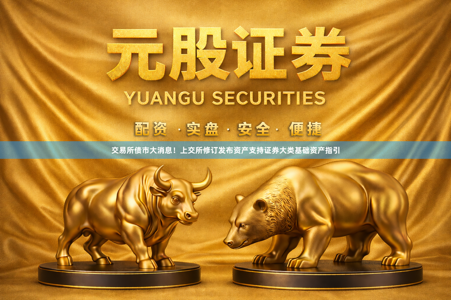 交易所债市大消息！上交所修订发布资产支持证券大类基础资产指引