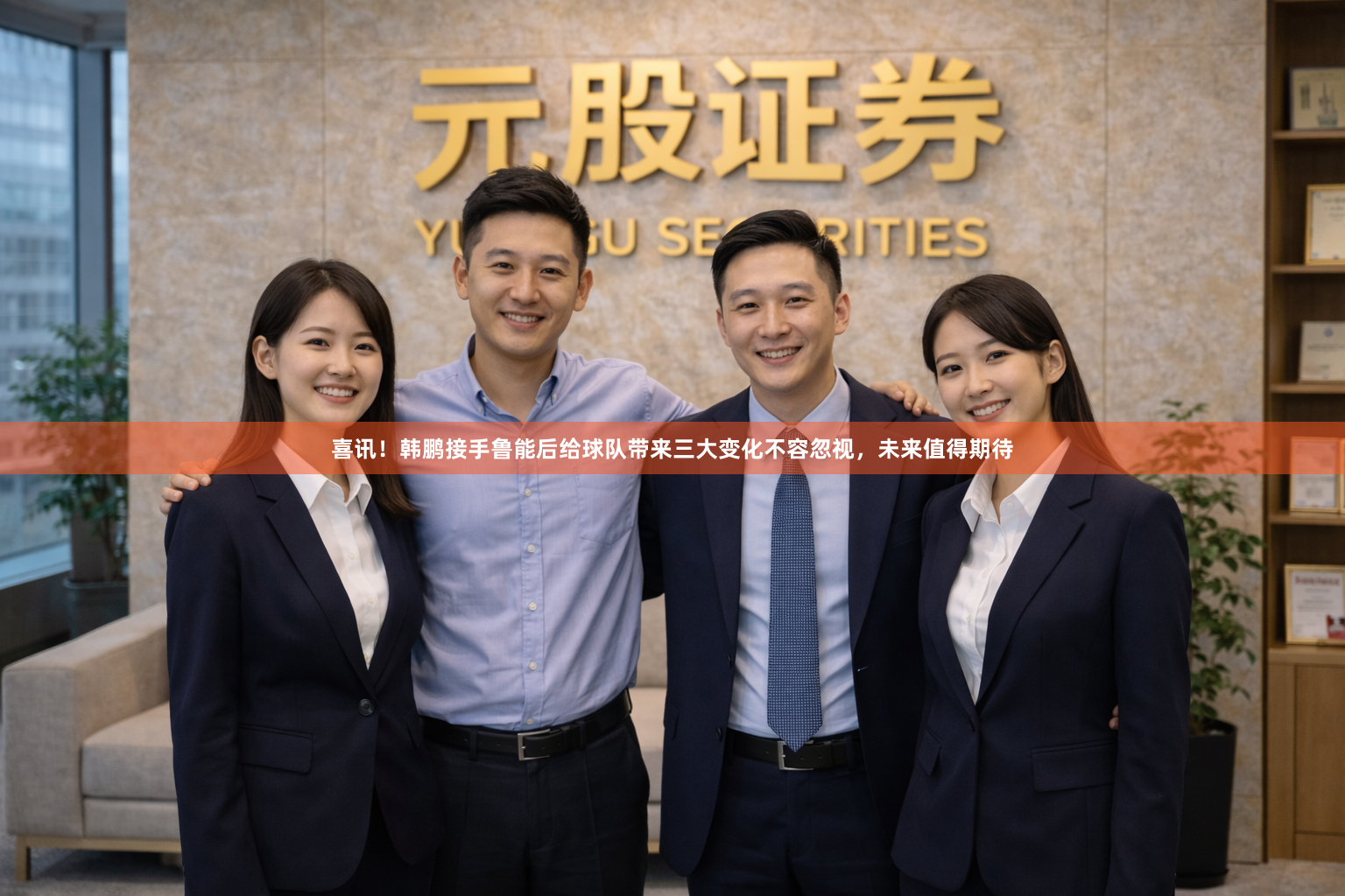 喜讯！韩鹏接手鲁能后给球队带来三大变化不容忽视，未来值得期待