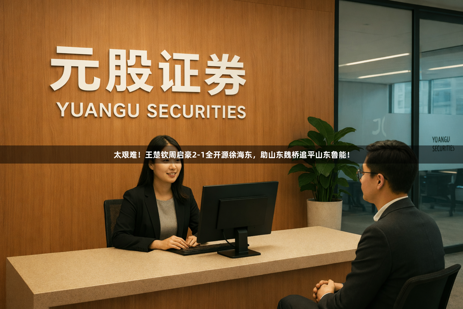 太艰难！王楚钦周启豪2-1全开源徐海东，助山东魏桥追平山东鲁能！