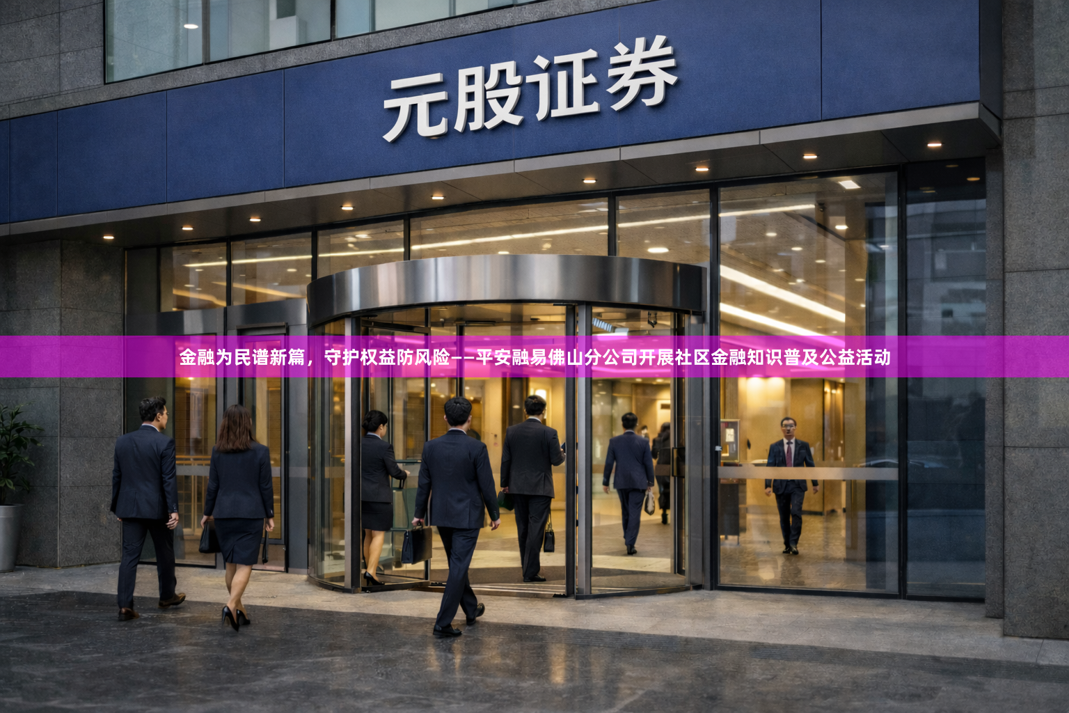 金融为民谱新篇，守护权益防风险——平安融易佛山分公司开展社区金融知识普及公益活动