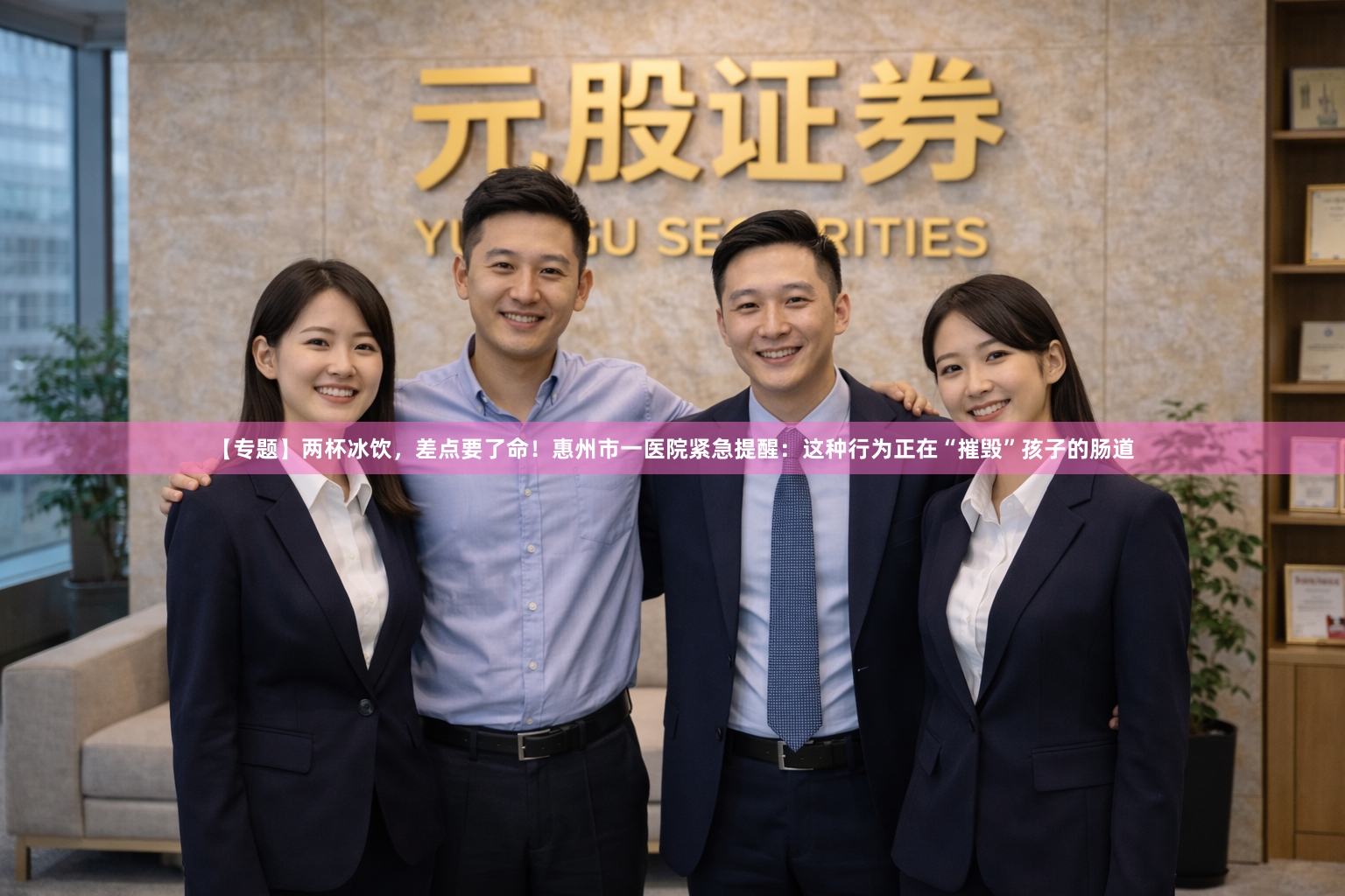 【专题】两杯冰饮，差点要了命！惠州市一医院紧急提醒：这种行为正在“摧毁”孩子的肠道