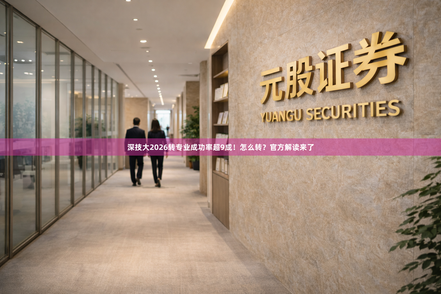 深技大2026转专业成功率超9成！怎么转？官方解读来了