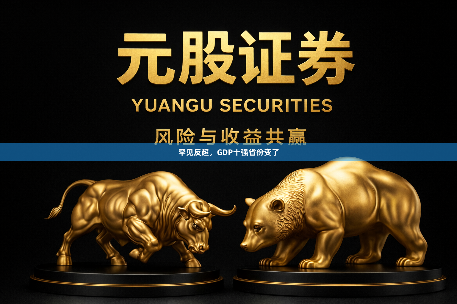 罕见反超，GDP十强省份变了