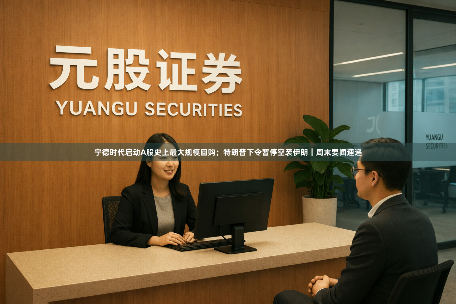 宁德时代启动A股史上最大规模回购；特朗普下令暂停空袭伊朗｜周末要闻速递
