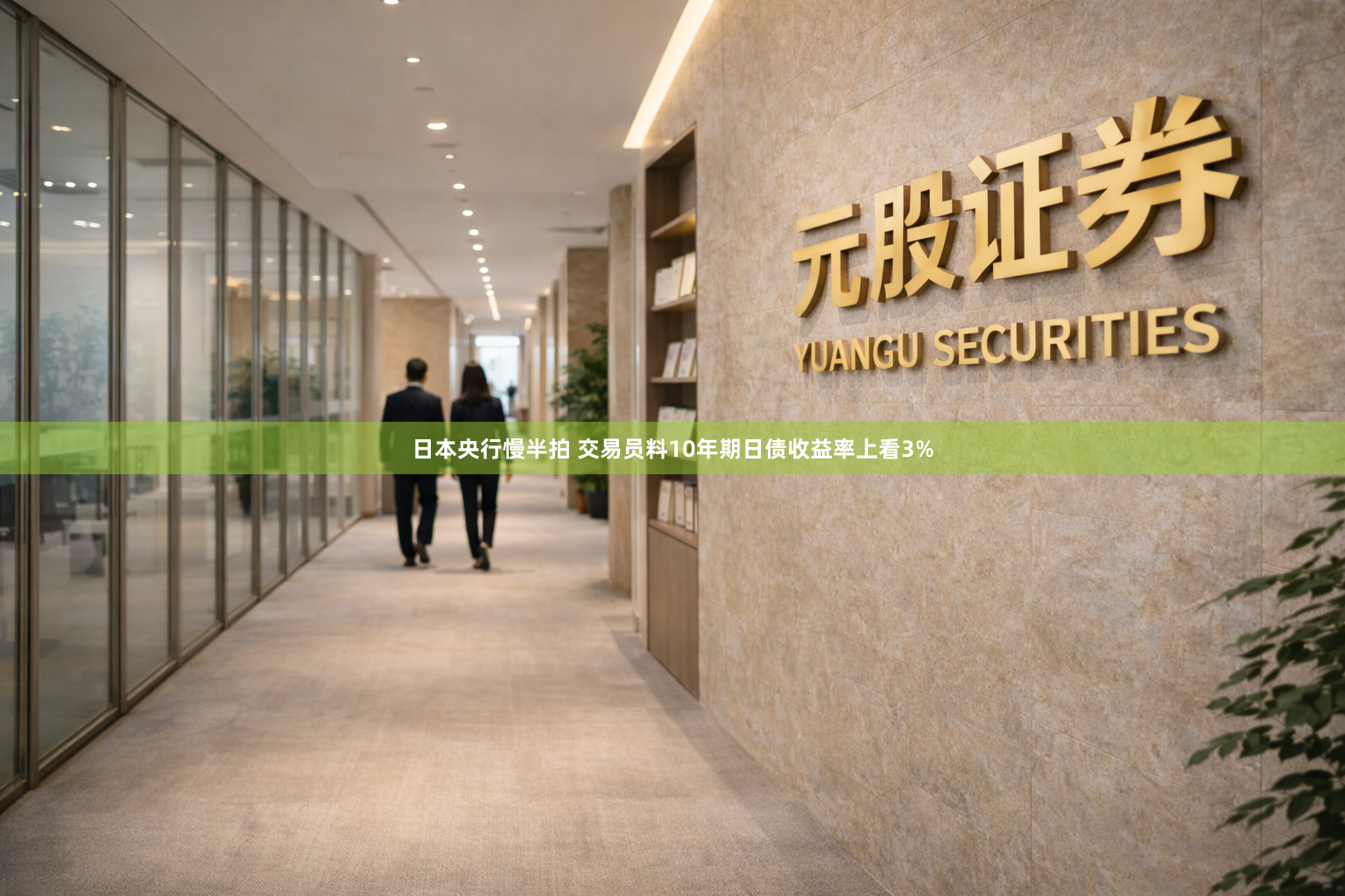 日本央行慢半拍 交易员料10年期日债收益率上看3%