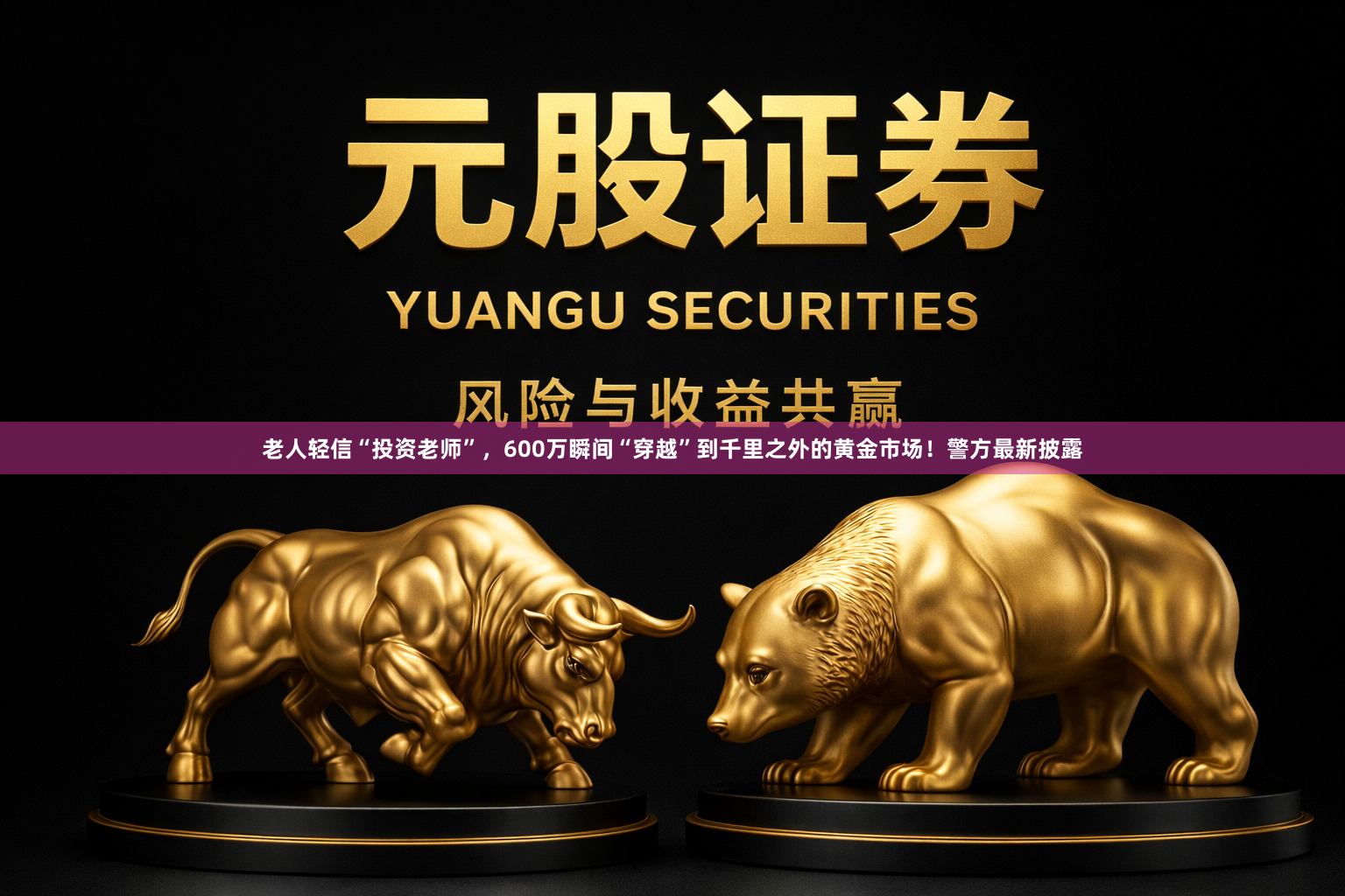 老人轻信“投资老师”，600万瞬间“穿越”到千里之外的黄金市场！警方最新披露