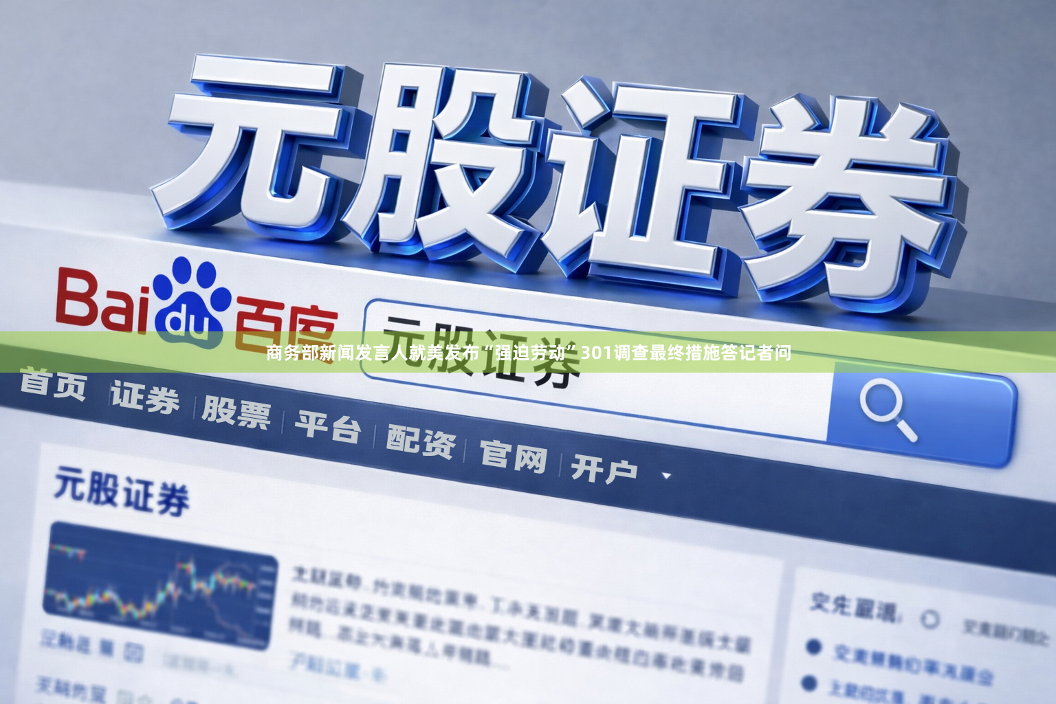 商务部新闻发言人就美发布“强迫劳动”301调查最终措施答记者问