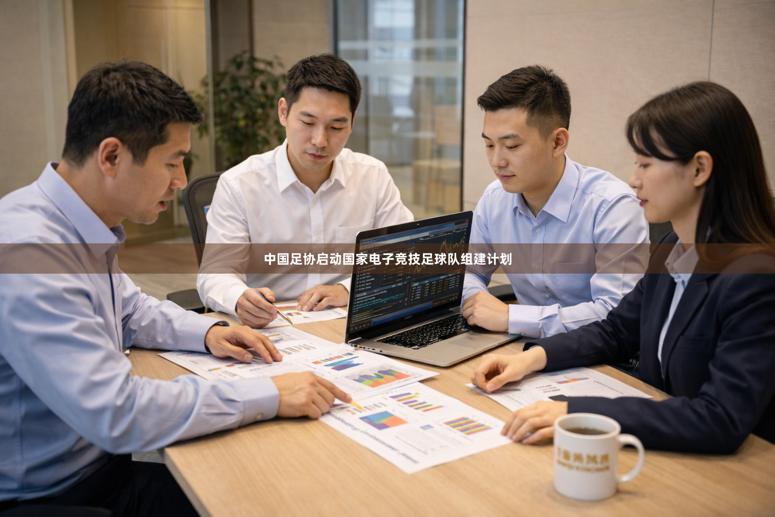中国足协启动国家电子竞技足球队组建计划