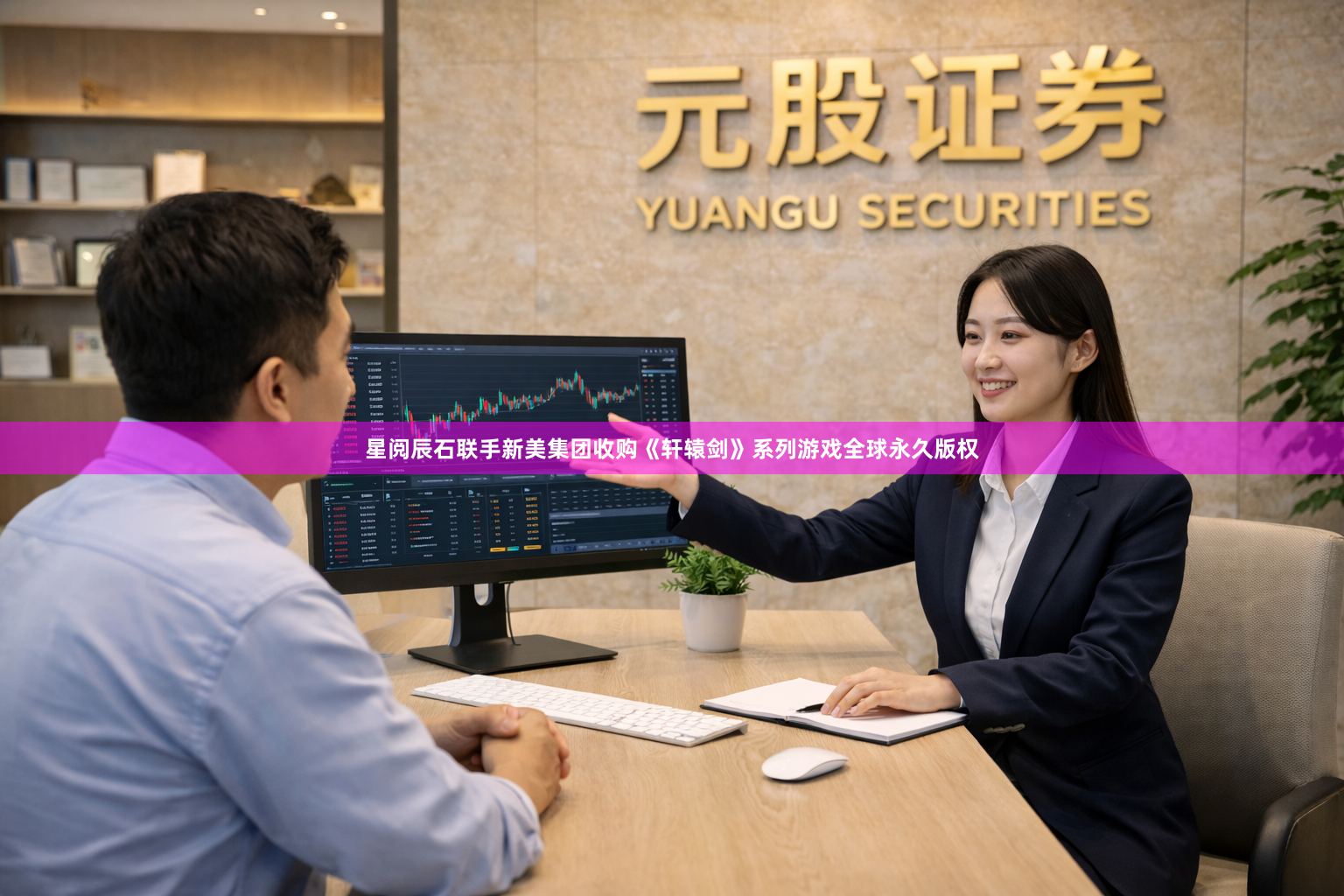 星阅辰石联手新美集团收购《轩辕剑》系列游戏全球永久版权
