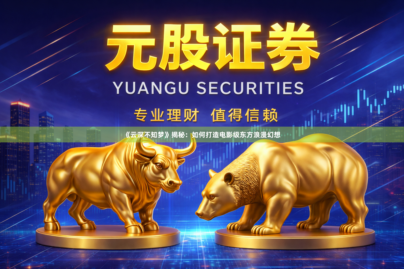 《云深不知梦》揭秘：如何打造电影级东方浪漫幻想